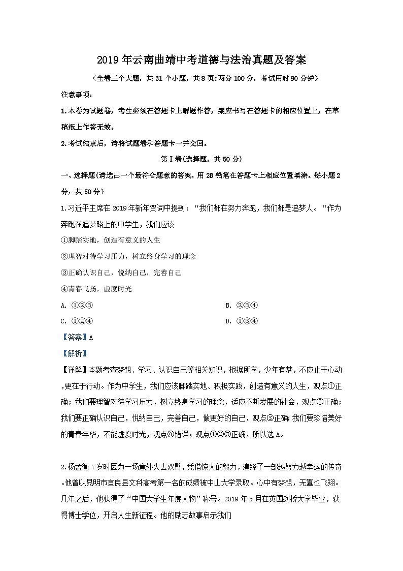_2019年云南曲靖中考道德与法治真题及答案01