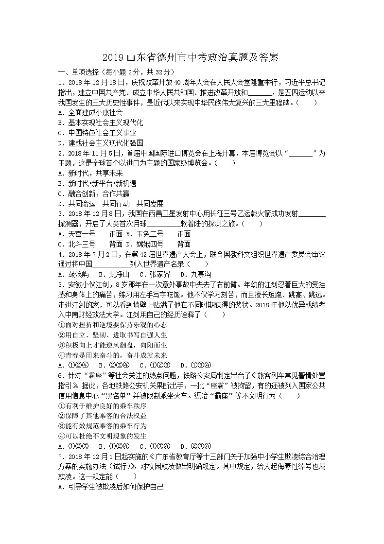 _2019山东省德州市中考政治真题及答案01