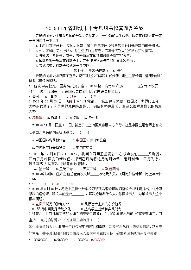 _2019山东省聊城市中考思想品德真题及答案01