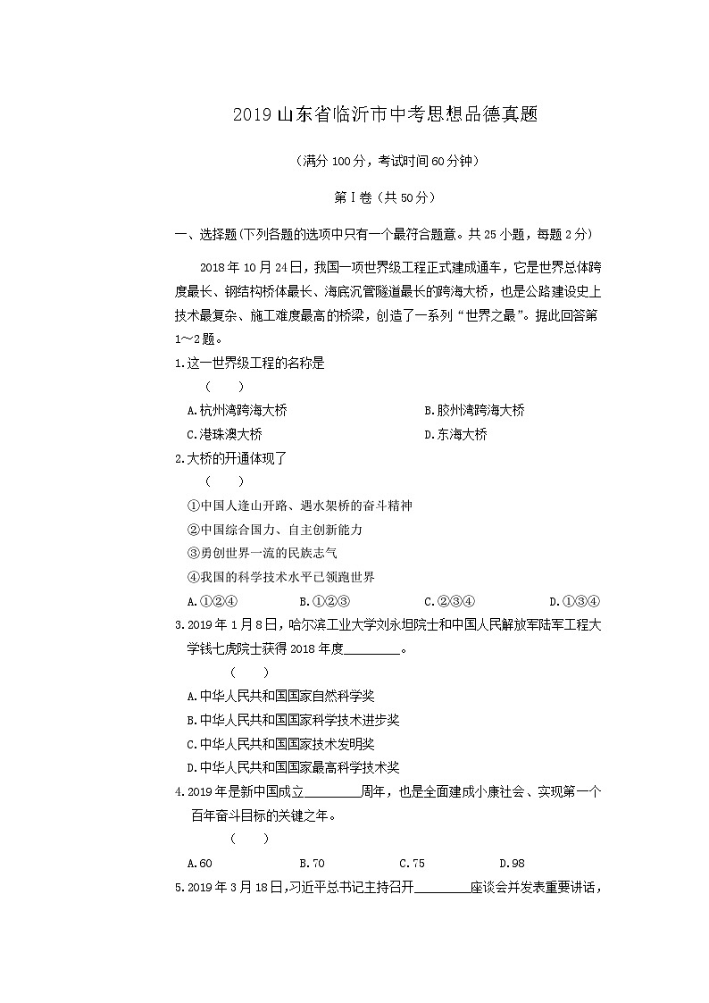 _2019山东省临沂市中考思想品德真题第1页