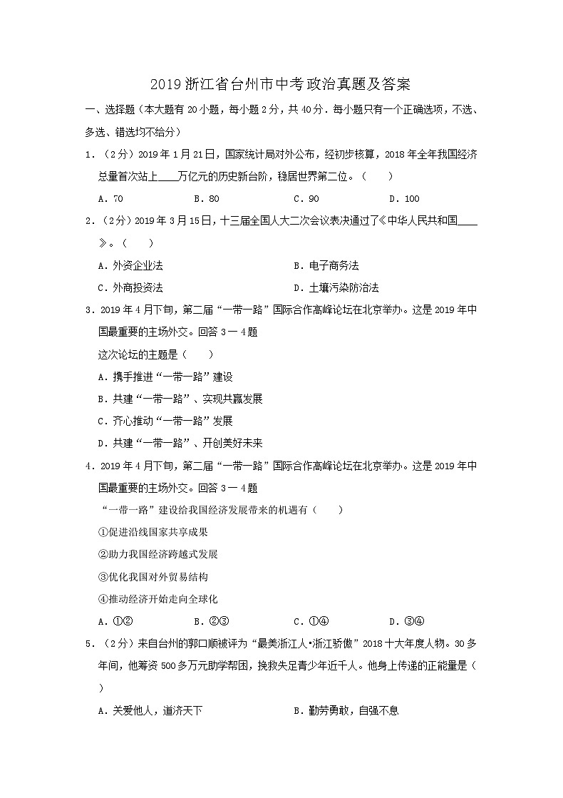 _2019浙江省台州市中考政治真题及答案01