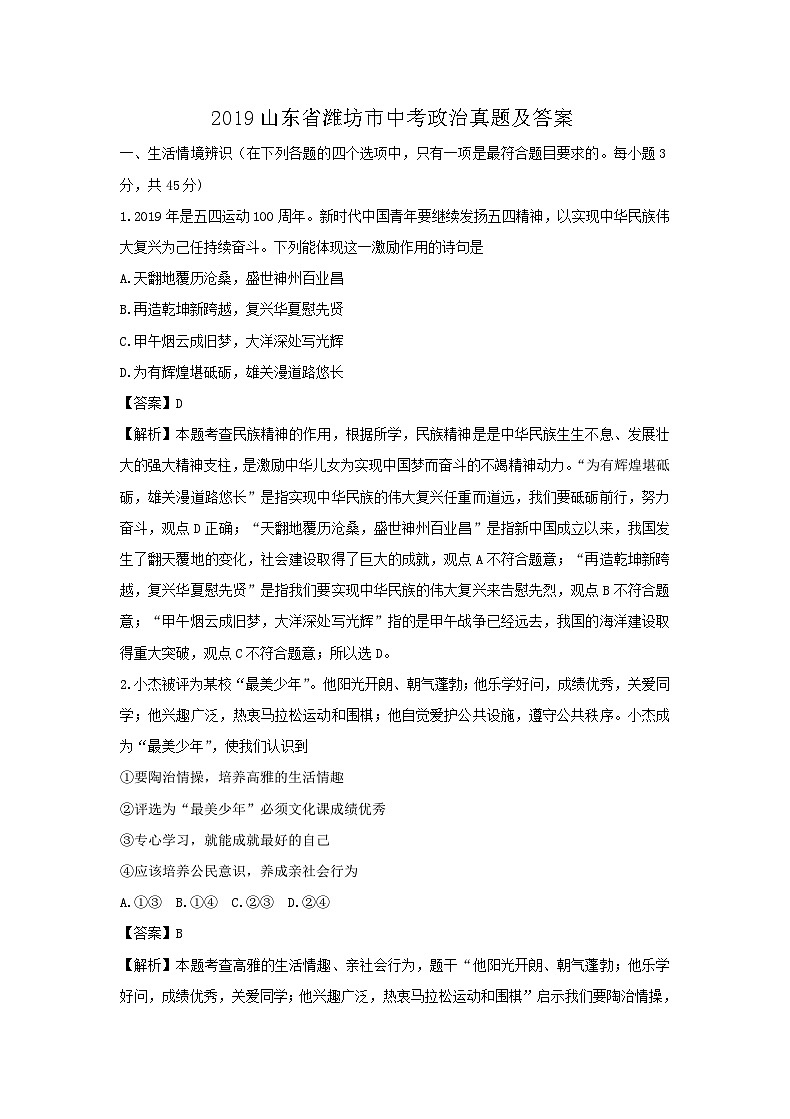 _2019山东省潍坊市中考政治真题及答案01