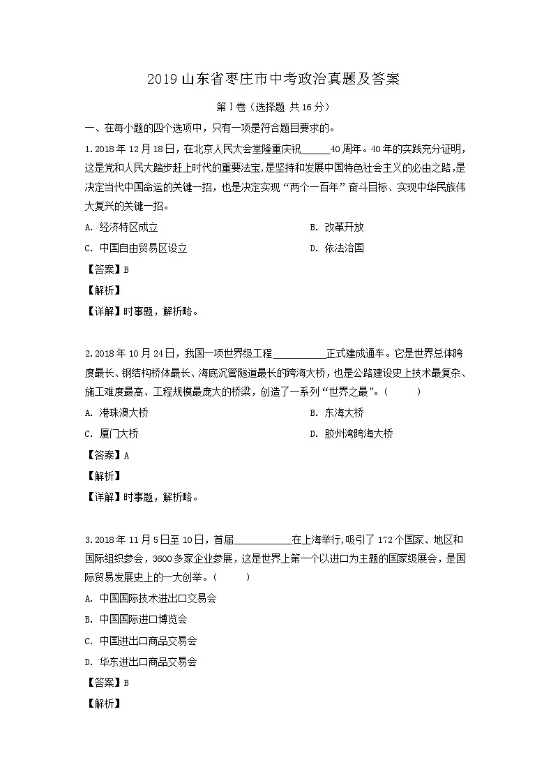 _2019山东省枣庄市中考政治真题及答案01