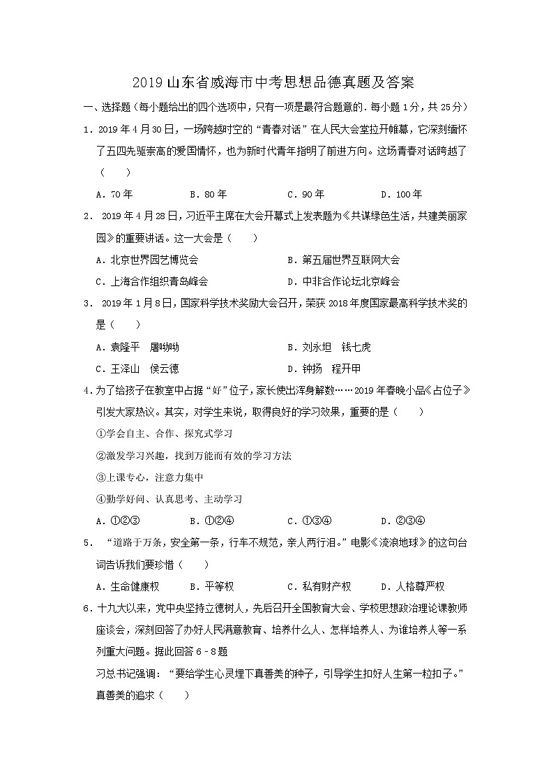 _2019山东省威海市中考思想品德真题及答案01