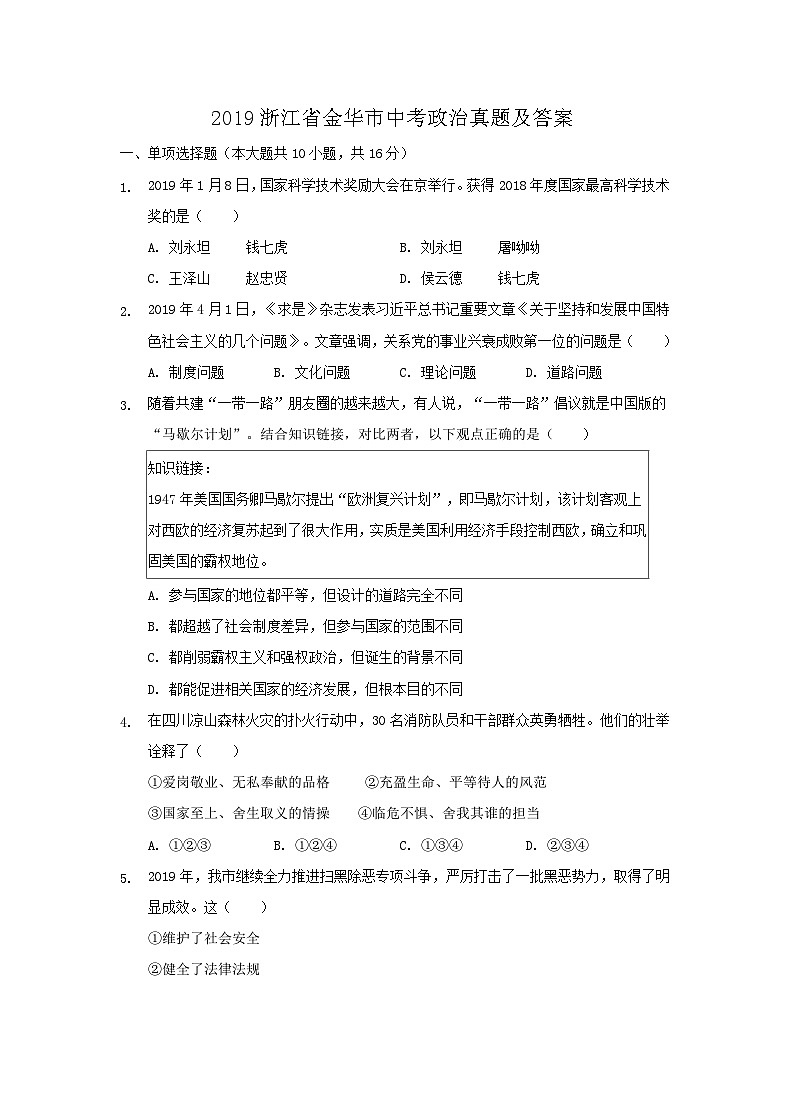 _2019浙江省金华市中考政治真题及答案01