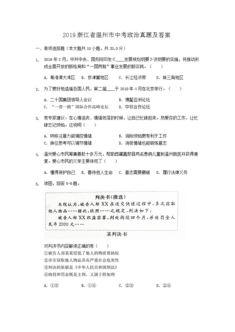_2019浙江省温州市中考政治真题及答案01