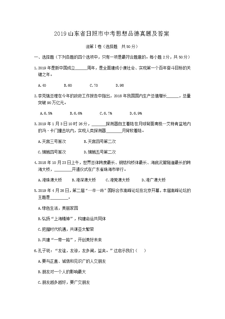 _2019山东省日照市中考思想品德真题及答案01