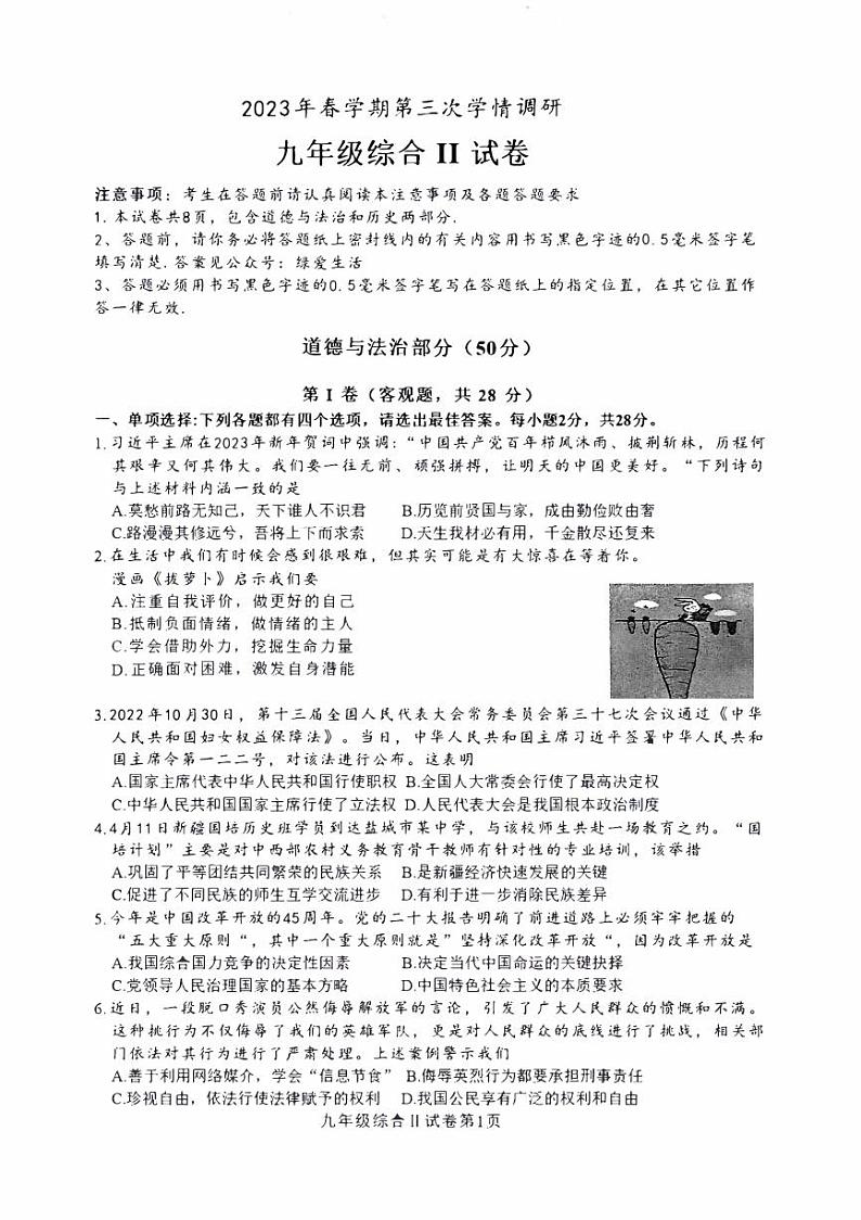 江苏省盐城市盐都区2023届九年级中考三模道德与法治试卷01