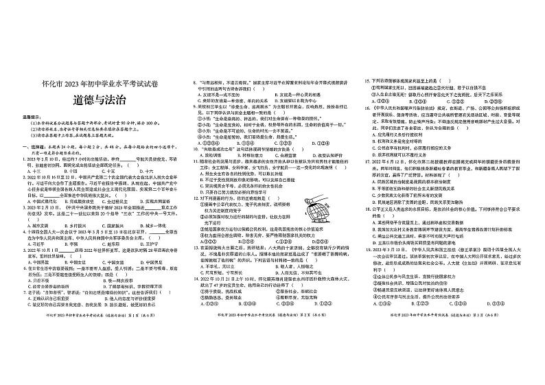 2023年湖南省怀化市中考道德与法治真题01