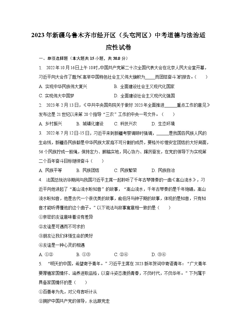 2023年新疆乌鲁木齐市经开区（头屯河区）中考道德与法治适应性试卷（含解析）01