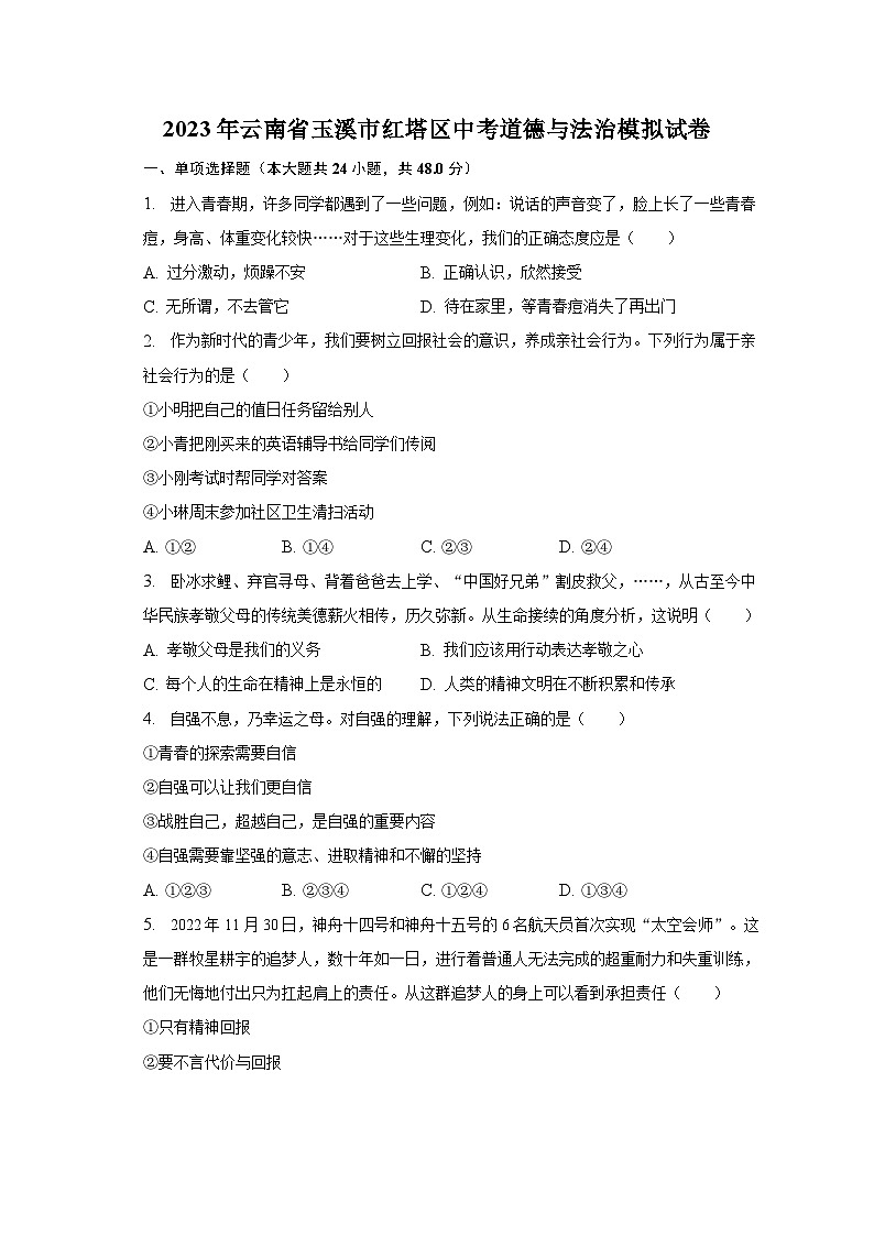 2023年云南省玉溪市红塔区中考道德与法治模拟试卷（含解析）01