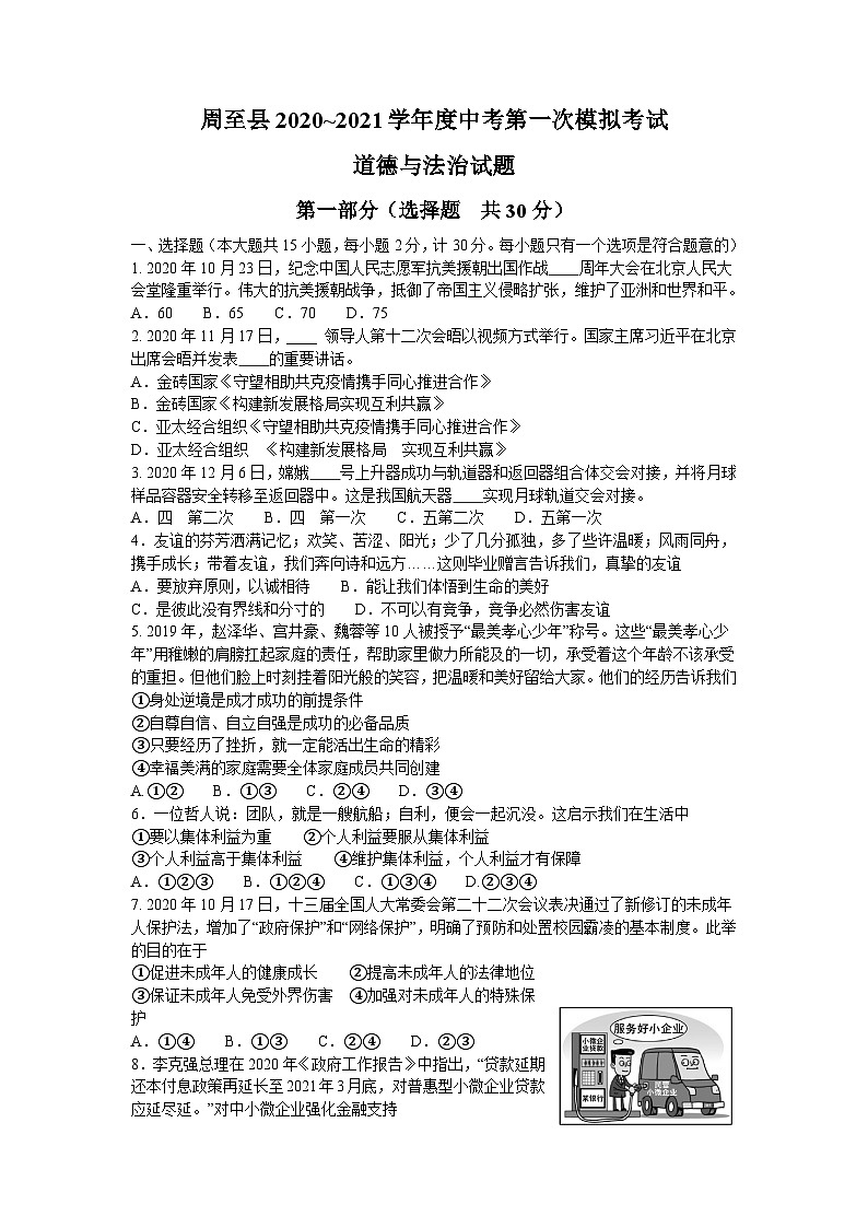 2021年陕西省西安市周至县中考一模道德与法治试卷01
