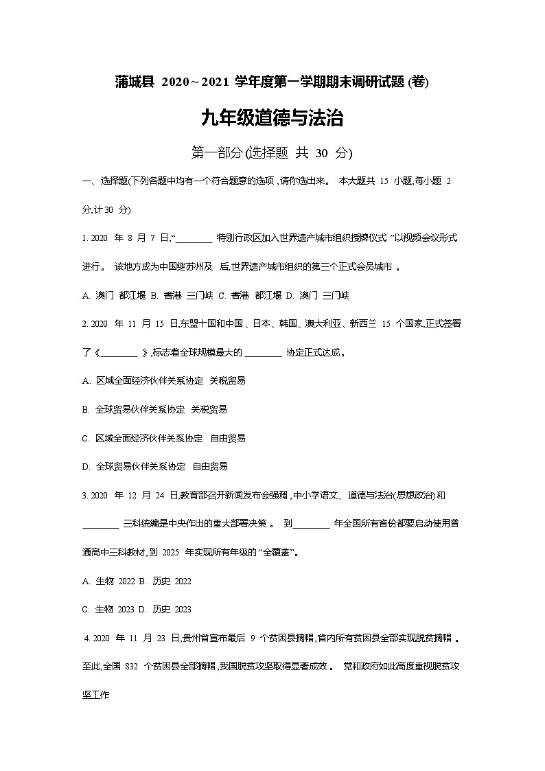 陕西省渭南市蒲城县2020-2021学年九年级上学期期末考试道德与法治试卷第1页