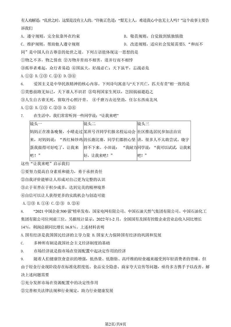 2023年北京通州区初三三模道德与法治试卷含答案解析第2页