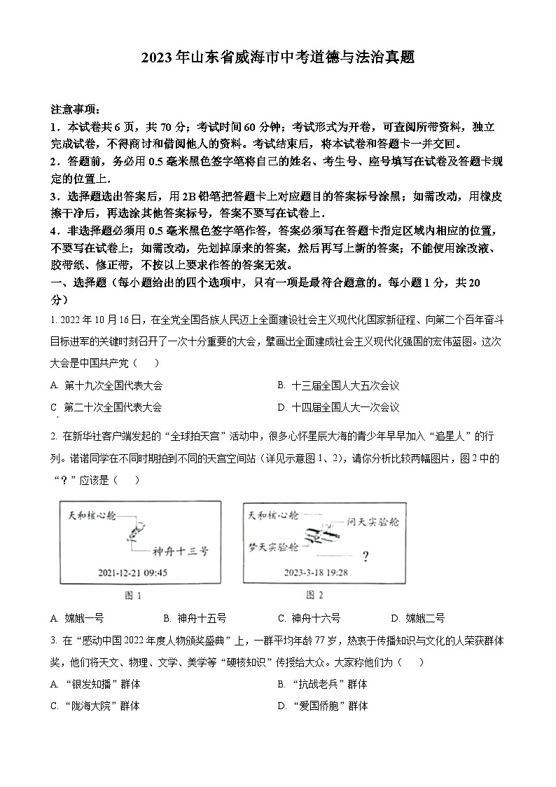 2023年山东省威海市中考道德与法治真题含答案01