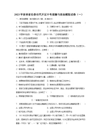 2023年吉林省长春市汽开区中考模拟道德与法治试卷（一）