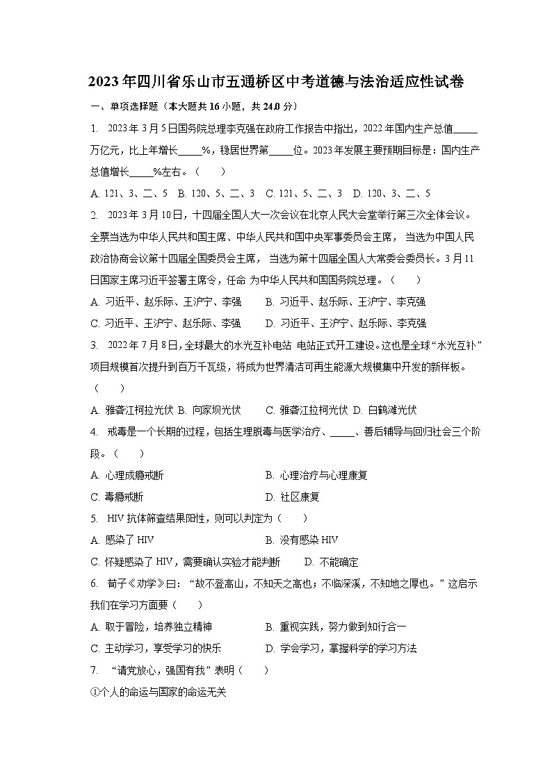 2023年四川省乐山市五通桥区中考道德与法治试卷01