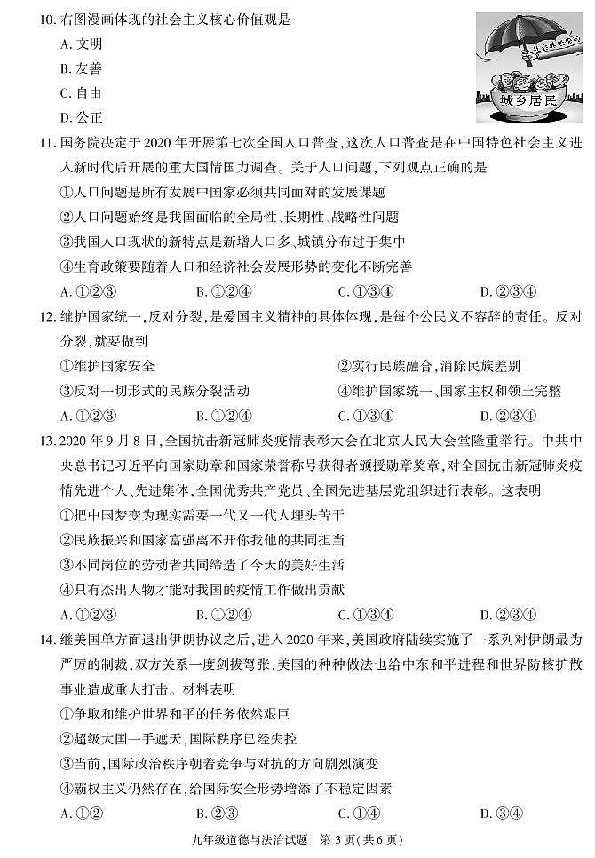 陕西省榆林市榆阳区2020-2021学年九年级上学期末考试道德与法治试卷第3页