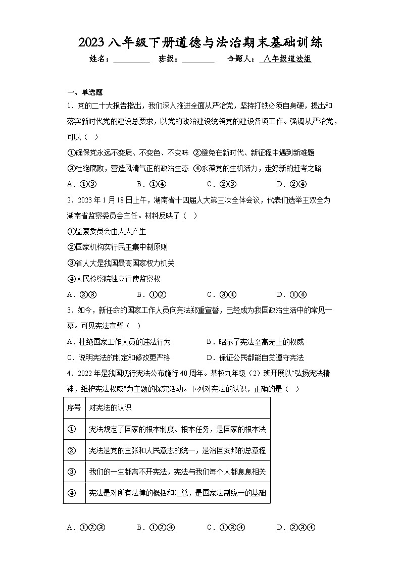 期末复习综合性练习试题-2022-2023学年部编版道德与法治八年级下册第1页