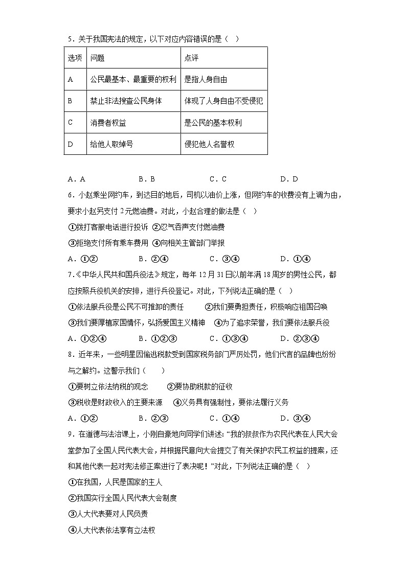 期末复习综合性练习试题-2022-2023学年部编版道德与法治八年级下册第2页
