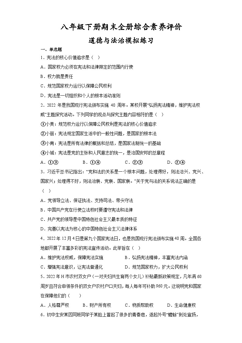 期末全册综合卷-2022-2023学年部编版道德与法治八年级下册第1页