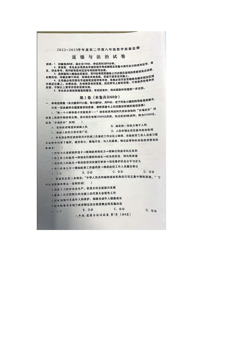 广东省汕头市金平区2022-2023学年八年级下学期期末道德与法治试题（无答案）01