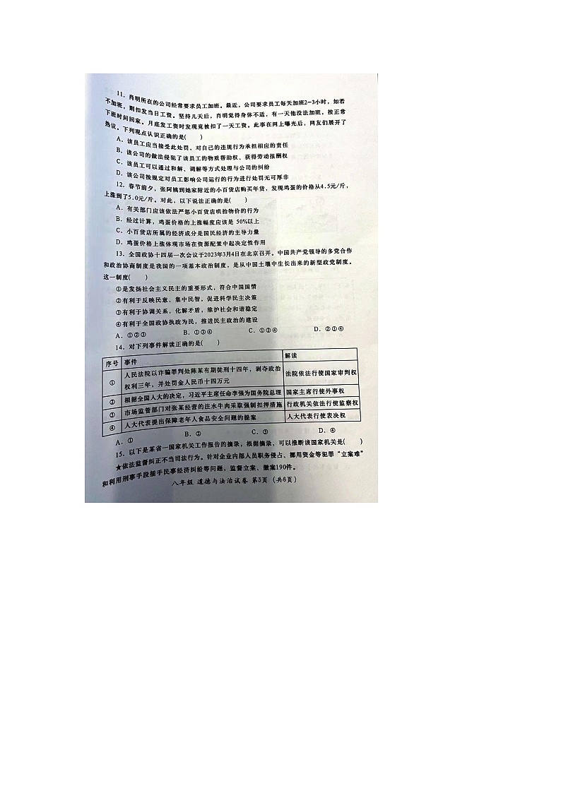 广东省汕头市金平区2022-2023学年八年级下学期期末道德与法治试题（无答案）03