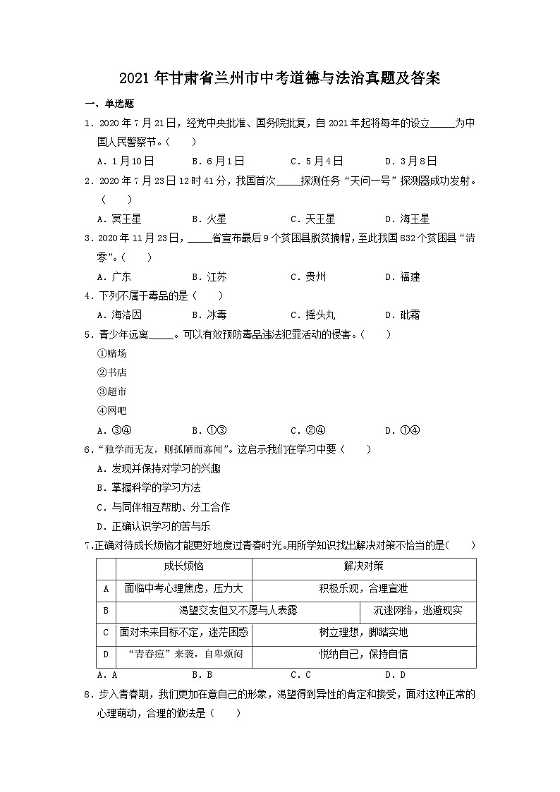 2021年甘肃省兰州市中考道德与法治真题及答案01