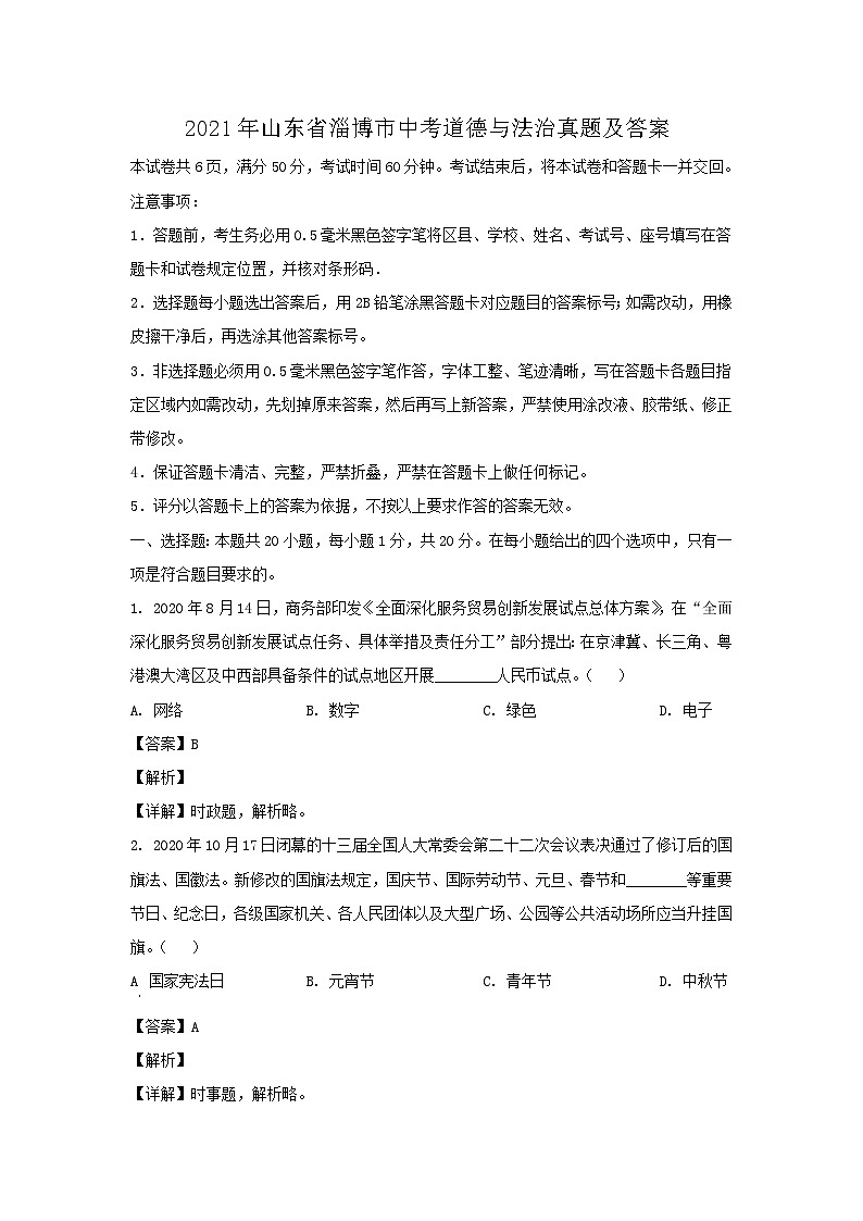 2021年山东省淄博市中考道德与法治真题及答案01