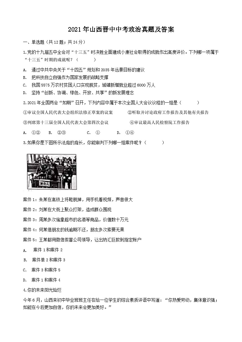 2021年山西晋中中考政治真题及答案01