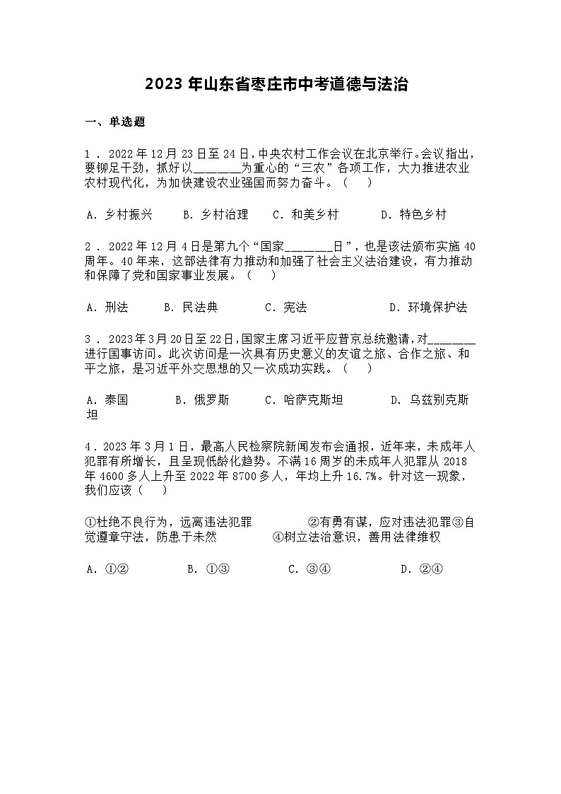 2023年山东省枣庄市中考道德与法治真题01