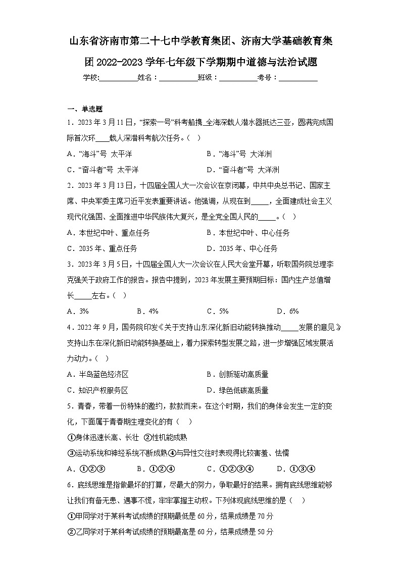 山东省济南市第二十七中学教育集团、济南大学基础教育集团2022-2023学年七年级下学期期中道德与法治 试卷01