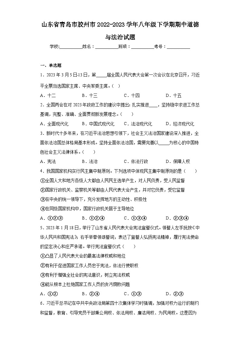 山东省青岛市胶州市2022-2023学年八年级下学期期中道德与法治试题第1页