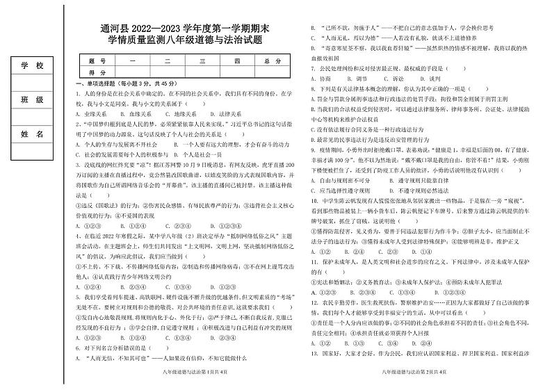 黑龙江省哈尔滨市通河县2022-2023学年八年级上学期期末学情质量监测道德与法治试卷01