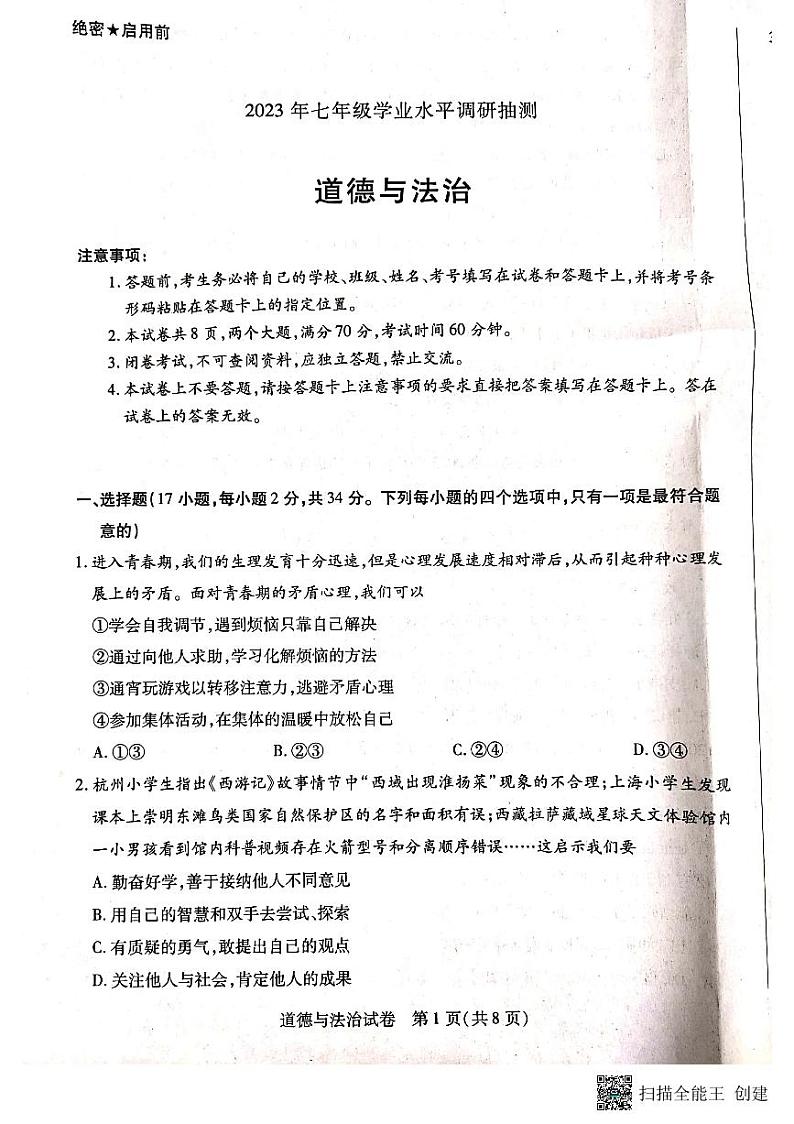 河南省新乡市辉县市2022-2023学年八年级下学期6月期末道德与法治试题01