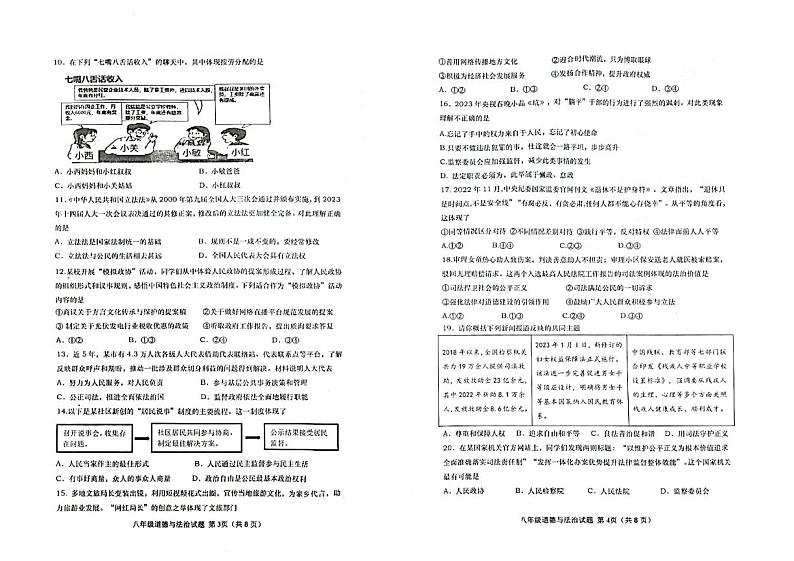山东省青岛市市北区2022-2023学年八年级下学期期末道德与法治试卷02