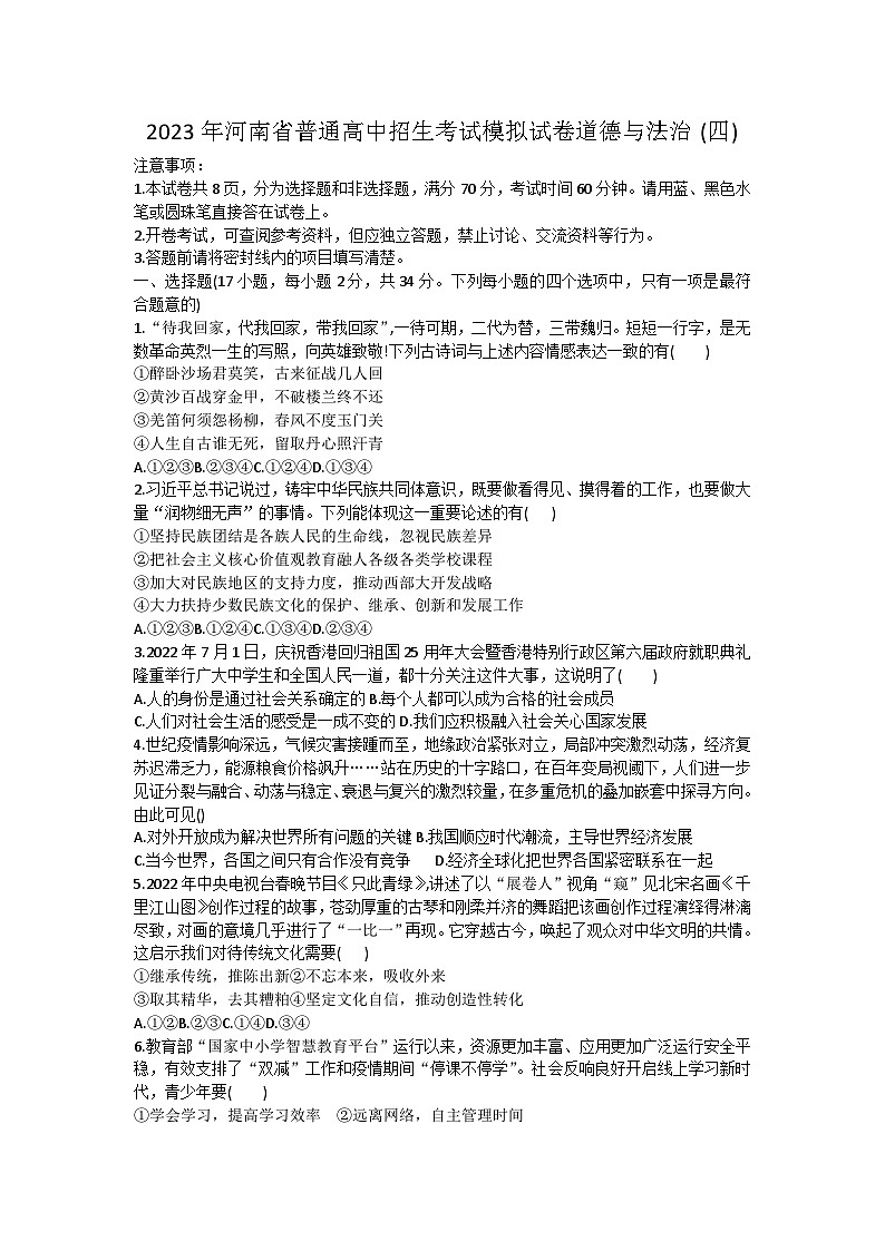 2023年河南省南阳市镇平县六校联考中考三模道德与法治试题（含答案）第1页