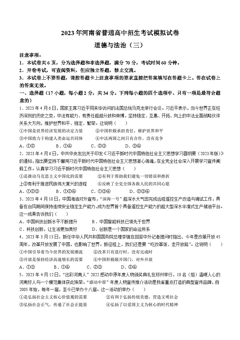 2023年河南省濮阳市台前县中考三模道德与法治试题（含答案）01