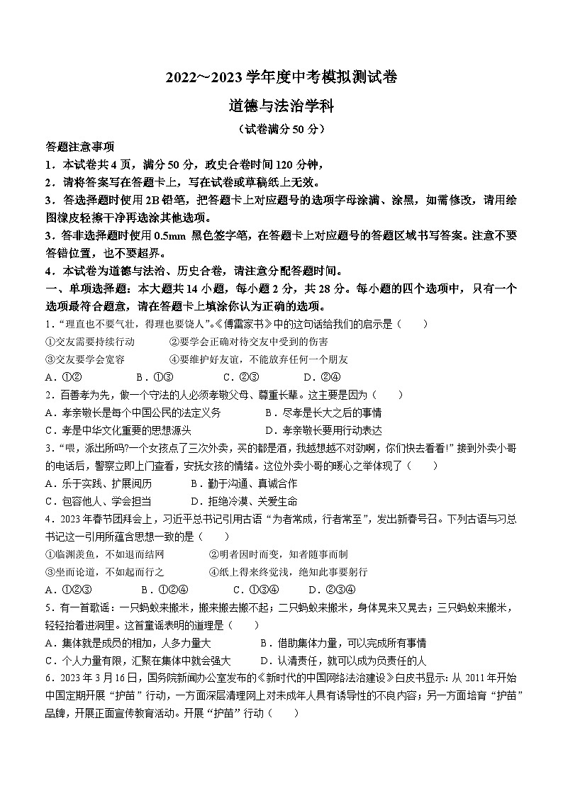 2023年江苏省宿迁市宿城区中考二模道德与法治试题（含答案）01
