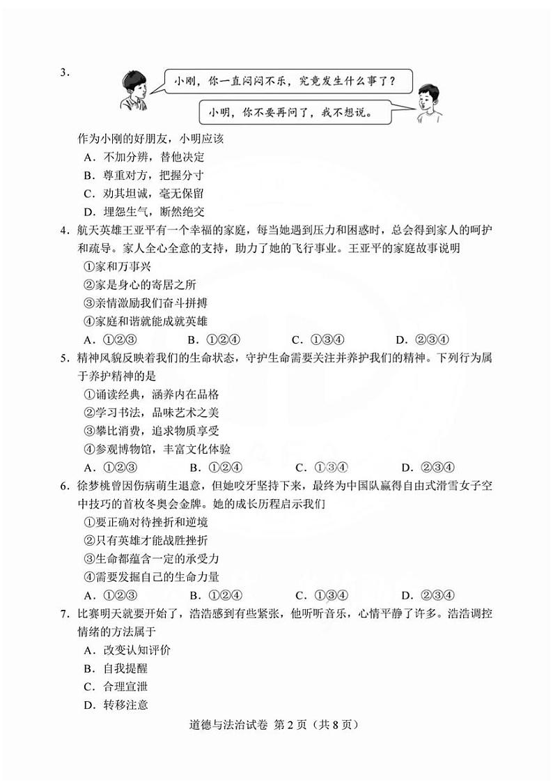 2023年天津市中考道德与法治真题02