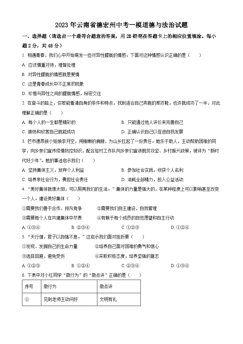 2023年云南省德宏州中考一模道德与法治试题（原卷版）01