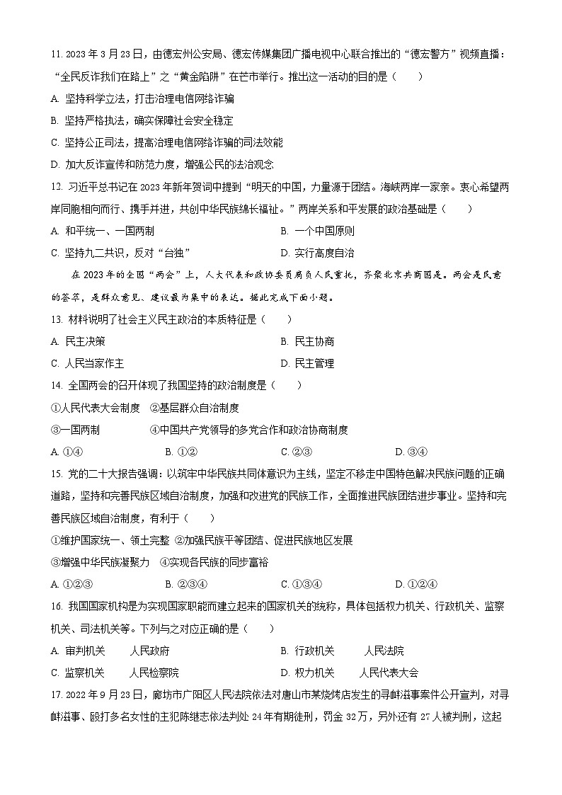 2023年云南省德宏州中考一模道德与法治试题（原卷版）03
