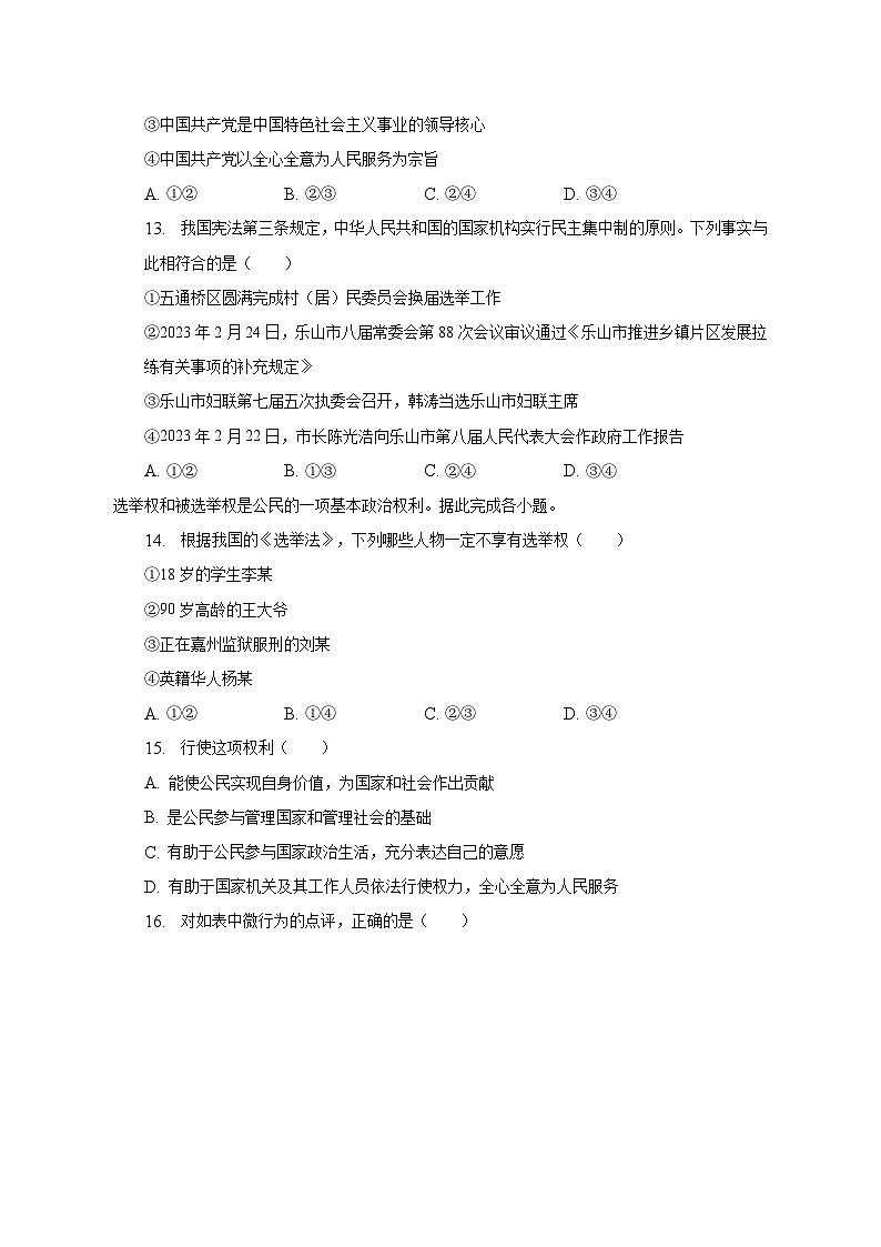 2023年四川省乐山市五通桥区中考道德与法治适应性试卷第3页
