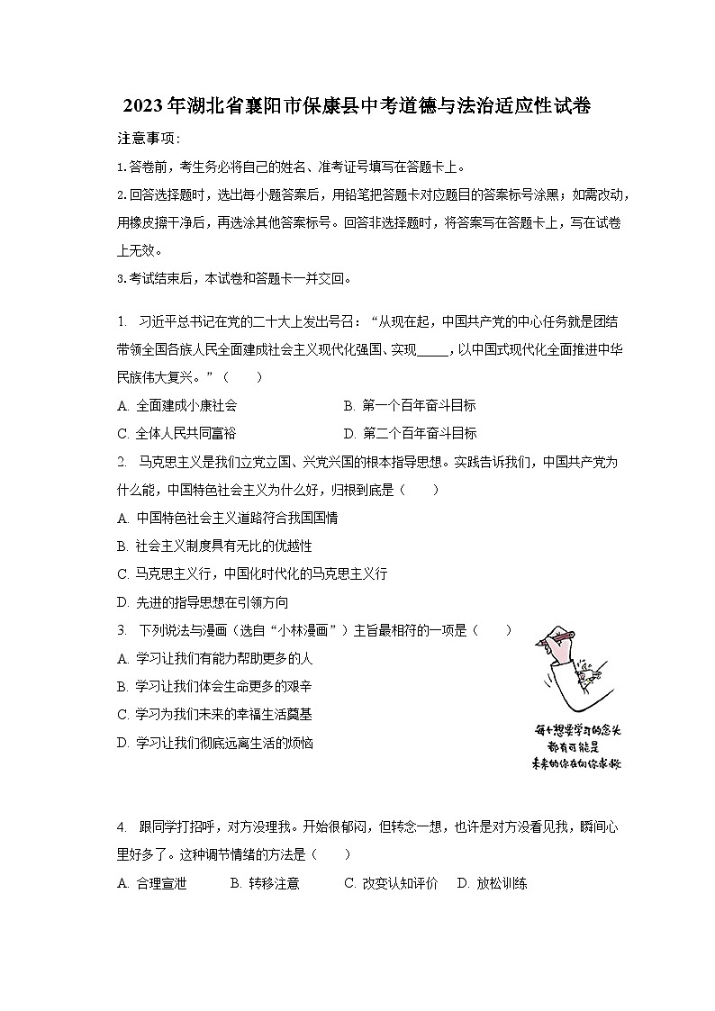 2023年湖北省襄阳市保康县中考道德与法治适应性试卷第1页