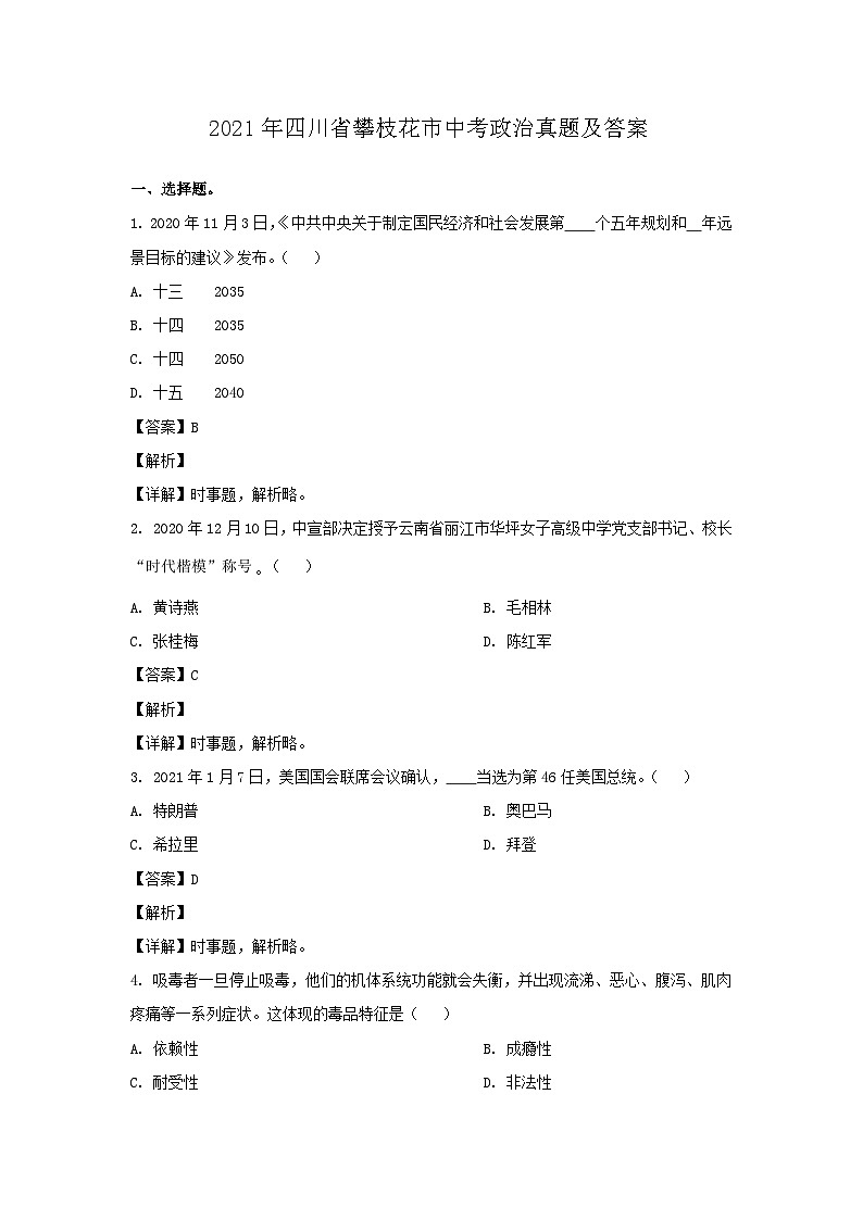 2021年四川省攀枝花市中考政治真题及答案01