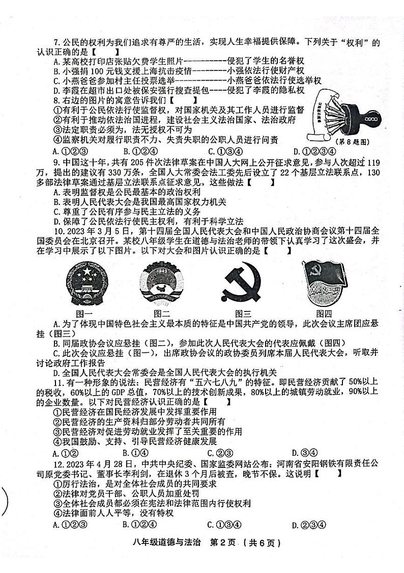 河南省新乡市2022-2023学年八年级下学期期末调研道德与法治试题第2页