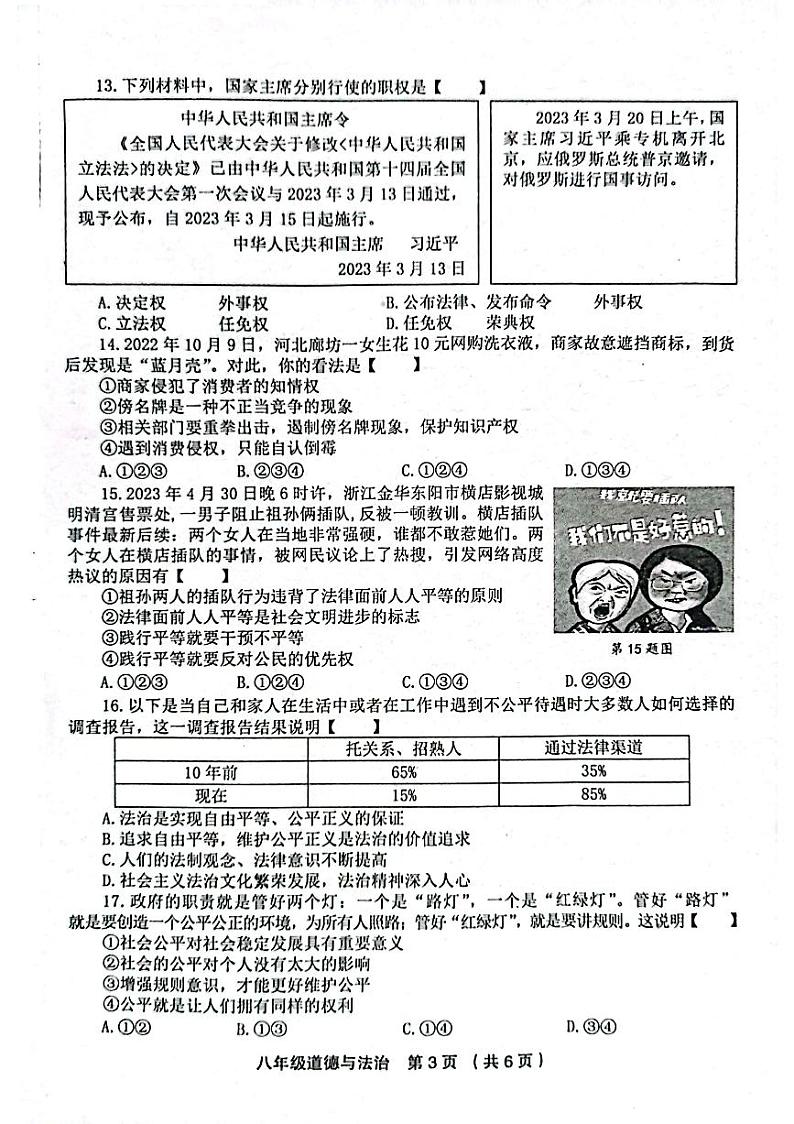 河南省新乡市2022-2023学年八年级下学期期末调研道德与法治试题第3页