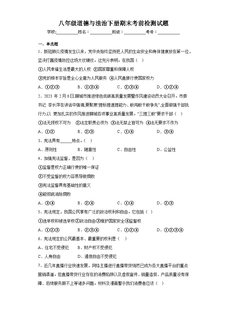 期末复习卷-2022-2023学年部编版道德与法治八年级下册 (1)01