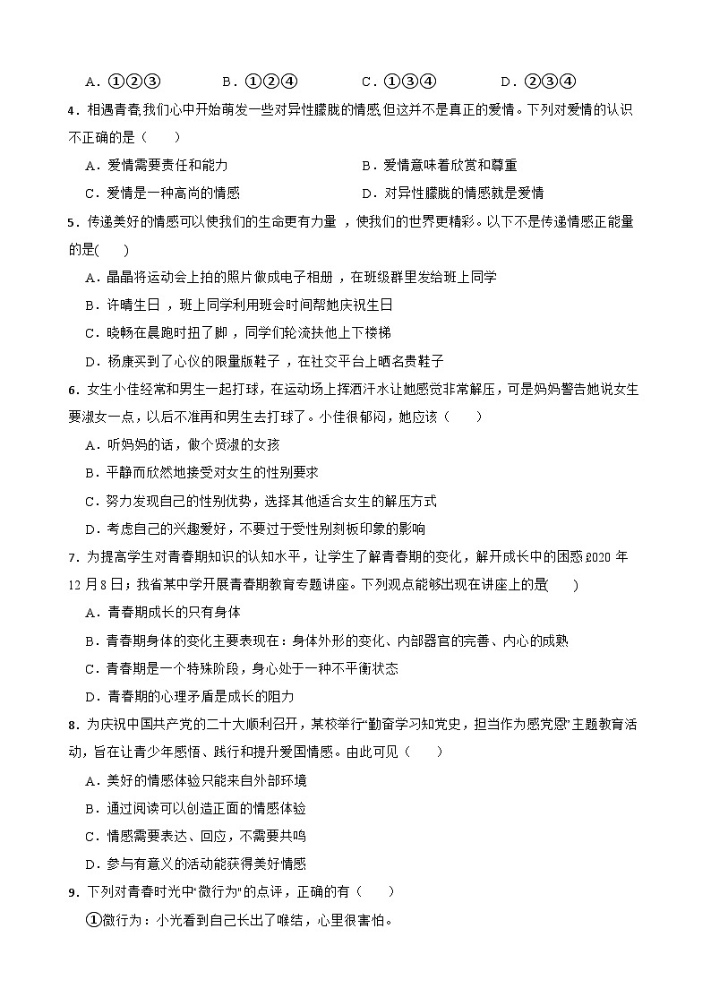 期末复习试题-2022-2023学年部编版道德与法治七年级下册02