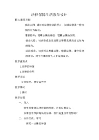 初中政治 (道德与法治)人教部编版七年级下册法律保障生活教学设计